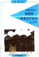 瘦肉猪配套生产技术（1992 PDF版）
