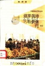 烟草栽培与烘烤 1991 PDF电子版封面 7805725241 苏德成,谭经勋,许家来编著