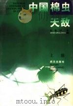 中国棉虫天敌 上 1995 PDF电子版封面 754301338X 赵敬钊著