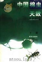 中国棉虫天敌 下 1995 PDF电子版封面 754301338X 赵敬钊著