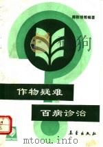 作物疑难百病诊治 1992 PDF电子版封面 7502910387 蒋秋明等编著