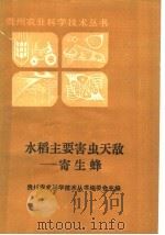 水稻主要害虫天敌-寄生蜂 1986 PDF电子版封面 16115·361 刘景文编写
