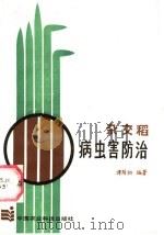 杂交稻病虫害防治   1987  PDF电子版封面  7800260259  潭荫初编著 