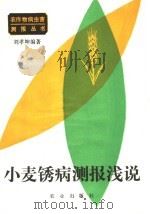 小麦锈病测报浅说 1986 PDF电子版封面 16144·3198 刘孝坤编著
