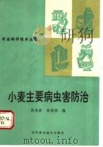 小麦主要病虫害防治 1991 PDF电子版封面 7536419333 熊尚玖,尚洁萍编