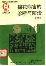 棉花病害的诊断与防治（1992 PDF版）