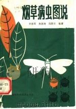烟草病虫图说 1989 PDF电子版封面 7536903308 李惠琴等编著