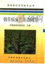 烟草病虫害防治问答（1994 PDF版）
