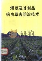 烟草及其制品病虫草害防治技术 1993 PDF电子版封面 7109028321 湖南省零陵地区烟草学会,湖南省零陵地区烟草专卖局主编