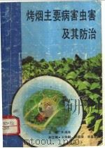 烤烟主要病虫害及其防治（1989 PDF版）
