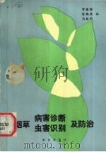 烟草病害诊断、虫害识别及防治 1989 PDF电子版封面 7109007375 管雨霖等编