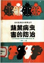 蔬菜病虫害的防治（1989 PDF版）