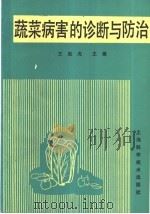 蔬菜病害的诊断与防治（1989 PDF版）