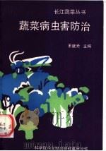 蔬菜病虫害防治（1990 PDF版）