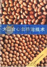 大豆食心虫防治技术 1989 PDF电子版封面 7533704305 夏岁,纪淑仁编著