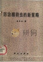 防治棉铃虫的新策略（1987 PDF版）