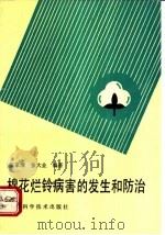 棉花烂铃病害的发生和防治（1992 PDF版）