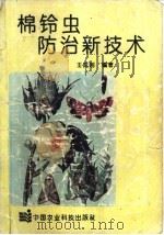 棉铃虫防治新技术 1993 PDF电子版封面 7800264610 王武刚编著