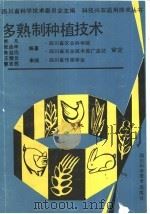 多熟制种植技术 1998 PDF电子版封面 7536421354 熊凡等编著