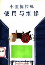 小型拖拉机使用与维修 1988 PDF电子版封面 7805380503 朱秉兰主编