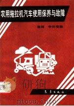 农用拖拉机汽车使用保养与故障（1993 PDF版）