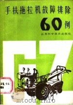 手扶拖拉机故障排除60例（1987 PDF版）