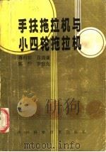 手扶拖拉机与小四轮拖拉机 1988 PDF电子版封面 7536405553 蒋明祥,张清廉,郭骅,罗慰先编