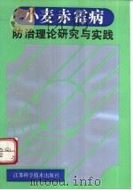 小麦赤霉病 防治理论研究与实践 1993 PDF电子版封面 7534514894 徐雍皋,陈利锋编著