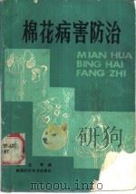 棉花病害防治 1986 PDF电子版封面 16202·145 吕金殿编著