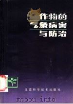 作物的气象病害与防治 1987 PDF电子版封面 16196·284 刘乃壮编著