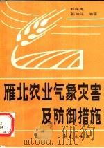雁北农业气象灾害及防御措施 1992 PDF电子版封面 7502907629 郭保槐,郭伸元编著