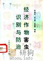 经济作物害虫识别与防治 1996 PDF电子版封面 710904470X 赵奎军等编著