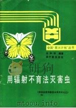 用辐射不育法灭害虫 1988 PDF电子版封面 750220122X 张和琴编著