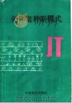 间作套种新模式 1990 PDF电子版封面 7805382034 本书编写组