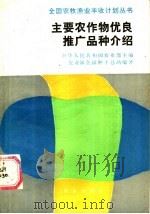 主要农作物优良推广品种介绍 1988 PDF电子版封面 7109007081 农业部全国种子总站编著