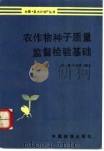 农作物种子质量监督检验基础 1994 PDF电子版封面 750668812 尚颖,牛战旗编著