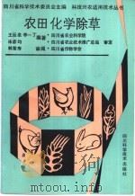 农田化学除草（1991 PDF版）