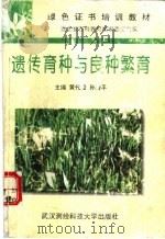 遗传育种与良种繁育 1996 PDF电子版封面 7810304615 黄代隆,孙治平主编;湖北省农科教材编审委员会编