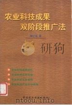 农业科技成果双阶段推广法 1999 PDF电子版封面 7801198557 杨记磙著