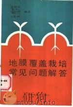 地膜覆盖栽培常见问题解答 1988 PDF电子版封面 7538103082 黄顺苍等编著