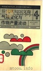 气候变化与作物产量波动 1990 PDF电子版封面 7501553890 程延年,信乃诠编著
