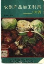 农副产品加工利用100例（1991 PDF版）