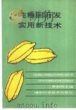 吨粮田开发实用新技术 1991 PDF电子版封面 7535708706 覃明周主编