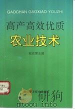 高产高效优质农业技术（1992 PDF版）