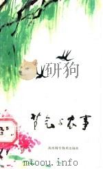 节气与农事 1987 PDF电子版封面 7536900538 巫其祥编著