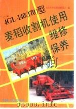 4GL-140 170 型麦稻收割机使用·维修·保养 1992 PDF电子版封面 7502605738 山东牟平收获机械制造厂编