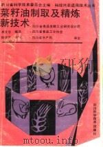 菜籽油制取及精炼新技术 1992 PDF电子版封面 7536420625 李文忠编著