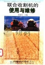 联合收割机的使用与维修 1998 PDF电子版封面 7534921929 余泳昌主编