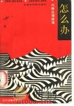 怎么办 巧种庄稼集锦 1987 PDF电子版封面 7504800368 中国农科院作物所