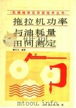 拖拉机功率与油耗量田间测定 1989 PDF电子版封面 7109007782 董炎义编著